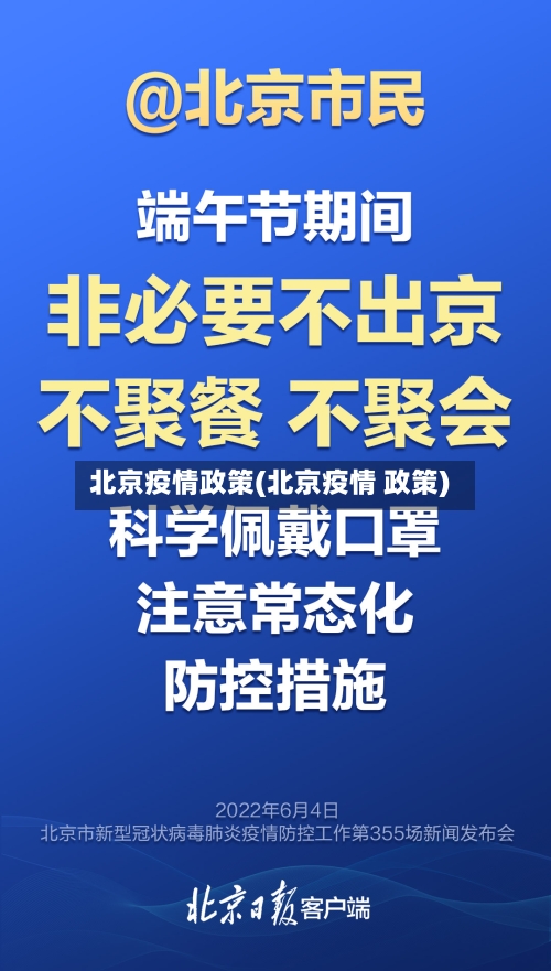 北京疫情政策(北京疫情 政策)-第1张图片