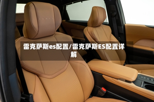 雷克萨斯es配置/雷克萨斯ES配置详解-第1张图片