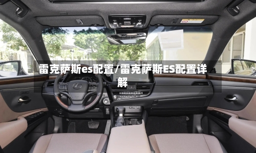 雷克萨斯es配置/雷克萨斯ES配置详解-第3张图片