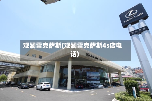 观澜雷克萨斯(观澜雷克萨斯4s店电话)-第2张图片