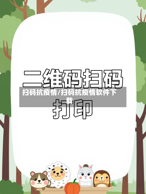 扫码抗疫情/扫码抗疫情软件下载-第2张图片