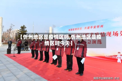 【忻州地区是疫情区吗,忻州地区是疫情区吗今天】-第1张图片
