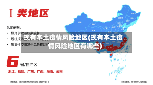 现有本土疫情风险地区(现有本土疫情风险地区有哪些)-第1张图片