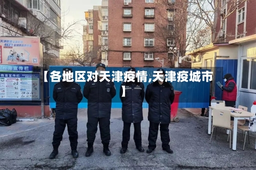 【各地区对天津疫情,天津疫城市】-第1张图片