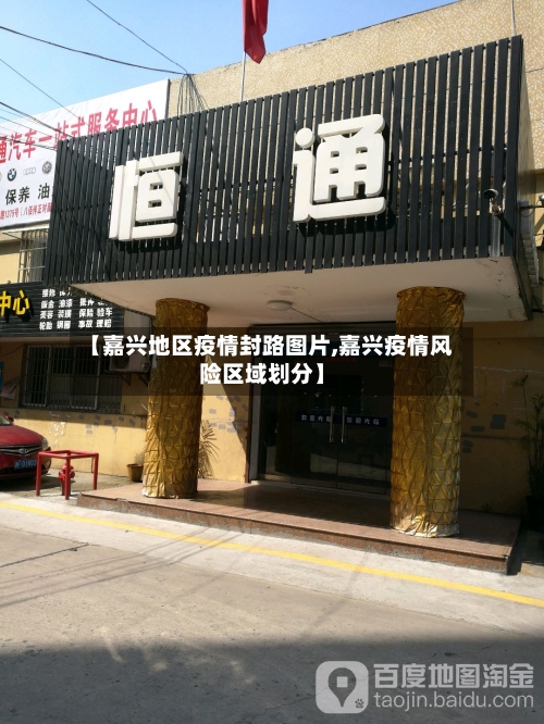 【嘉兴地区疫情封路图片,嘉兴疫情风险区域划分】-第2张图片