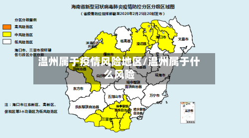 温州属于疫情风险地区/温州属于什么风险-第1张图片