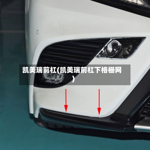 凯美瑞前杠(凯美瑞前杠下格栅网)-第1张图片