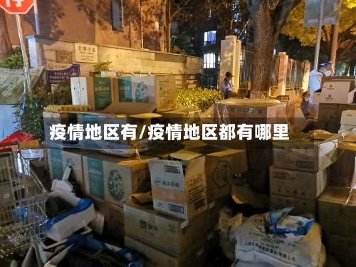 疫情地区有/疫情地区都有哪里-第2张图片