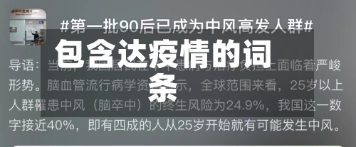 包含达疫情的词条-第1张图片