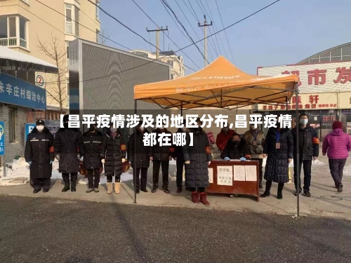 【昌平疫情涉及的地区分布,昌平疫情都在哪】-第2张图片