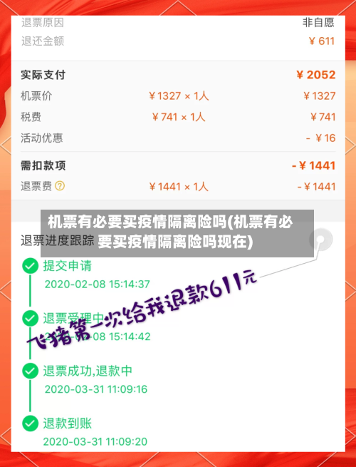 机票有必要买疫情隔离险吗(机票有必要买疫情隔离险吗现在)-第3张图片