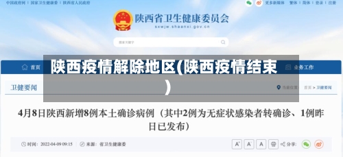 陕西疫情解除地区(陕西疫情结束)-第1张图片