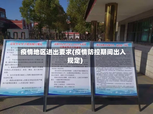疫情地区进出要求(疫情防控期间出入规定)-第1张图片