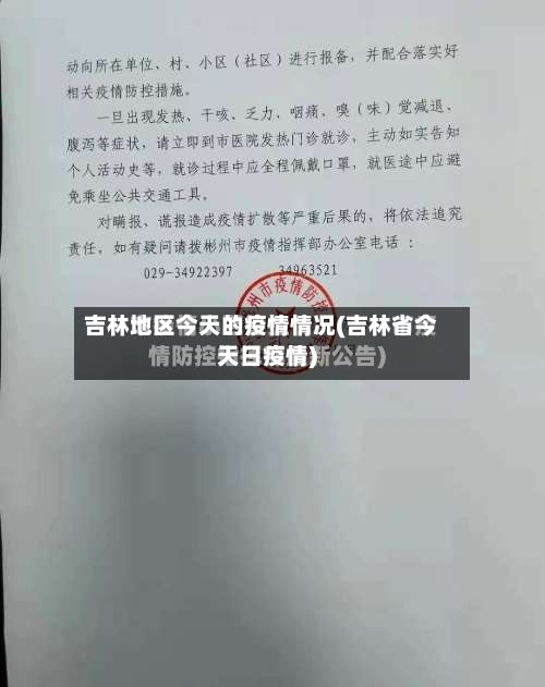吉林地区今天的疫情情况(吉林省今天日疫情)-第1张图片