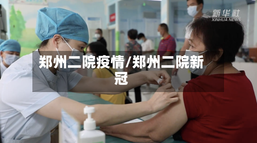 郑州二院疫情/郑州二院新冠-第2张图片