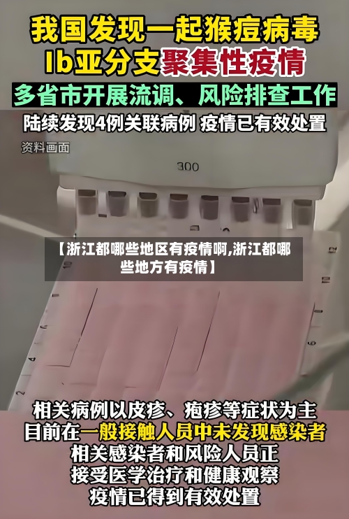 【浙江都哪些地区有疫情啊,浙江都哪些地方有疫情】-第2张图片