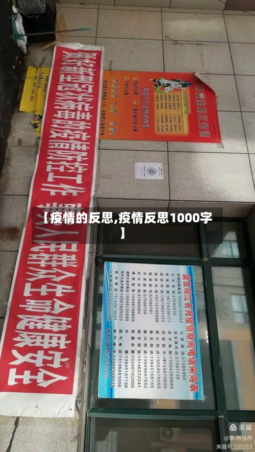 【疫情的反思,疫情反思1000字】-第2张图片