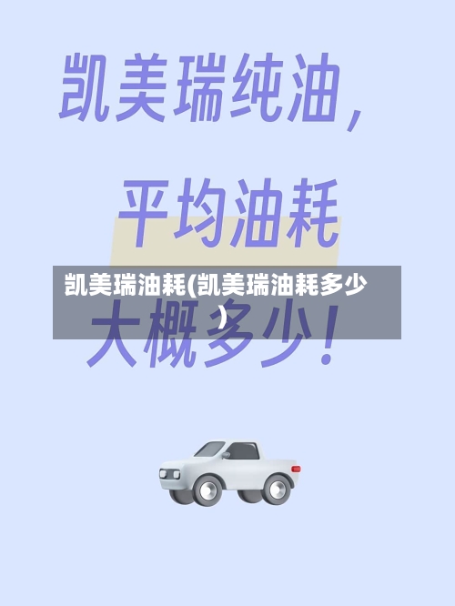 凯美瑞油耗(凯美瑞油耗多少)-第2张图片