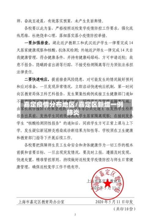 嘉定疫情分布地区/嘉定区新增一例肺炎-第2张图片