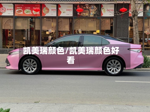 凯美瑞颜色/凯美瑞颜色好看-第2张图片