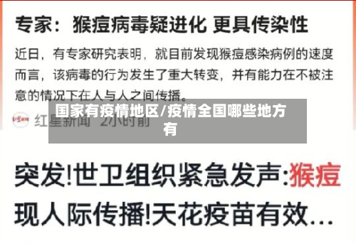 国家有疫情地区/疫情全国哪些地方有-第2张图片
