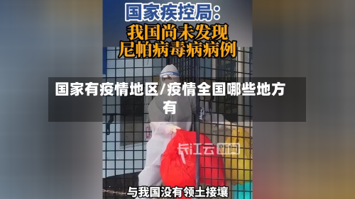 国家有疫情地区/疫情全国哪些地方有-第3张图片