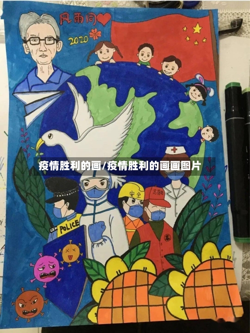 疫情胜利的画/疫情胜利的画画图片-第2张图片