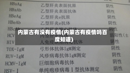 内蒙古有没有疫情(内蒙古有疫情吗百度知道)-第2张图片