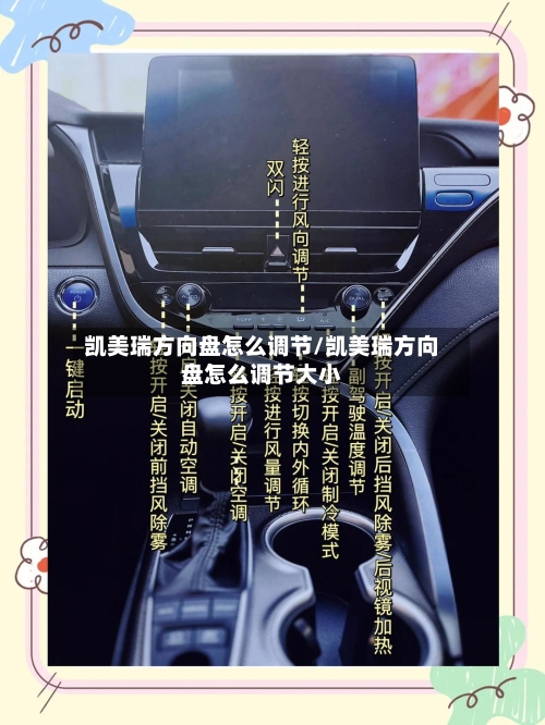 凯美瑞方向盘怎么调节/凯美瑞方向盘怎么调节大小-第3张图片