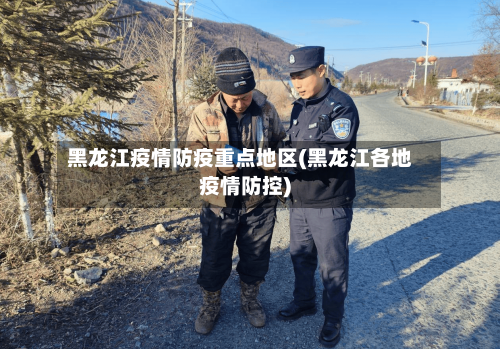 黑龙江疫情防疫重点地区(黑龙江各地疫情防控)-第1张图片