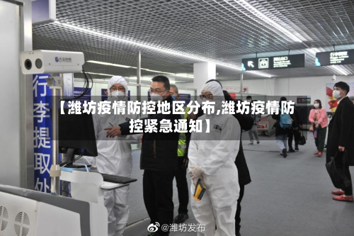 【潍坊疫情防控地区分布,潍坊疫情防控紧急通知】-第1张图片