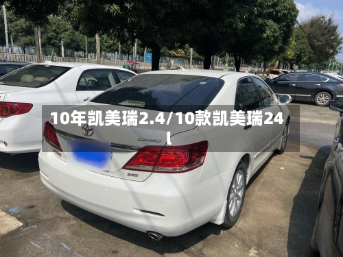 10年凯美瑞2.4/10款凯美瑞24l-第1张图片