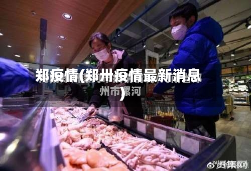 郑疫情(郑卅疫情最新消息)-第3张图片