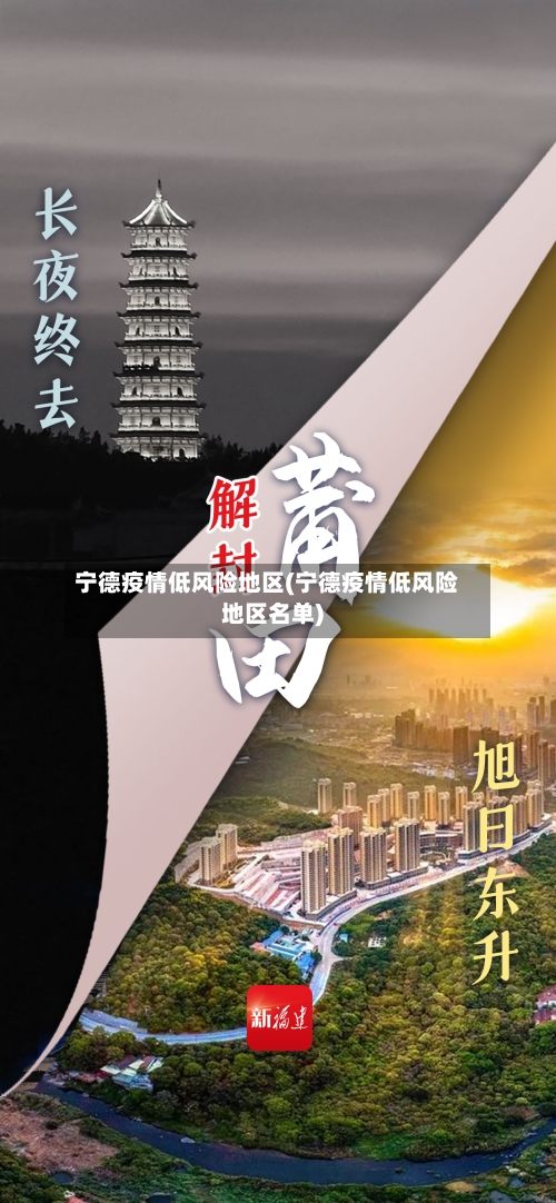 宁德疫情低风险地区(宁德疫情低风险地区名单)-第2张图片