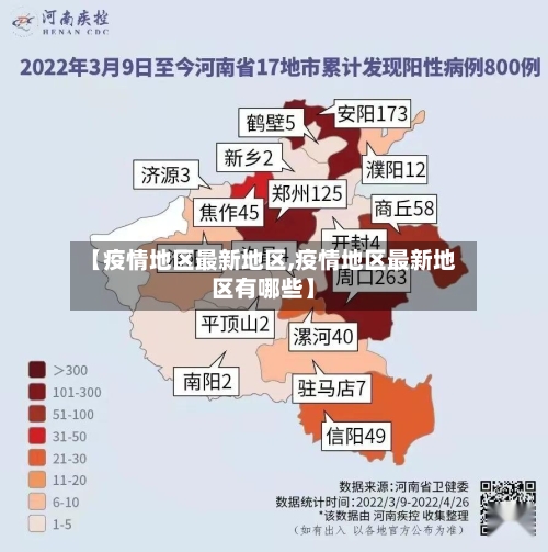 【疫情地区最新地区,疫情地区最新地区有哪些】-第2张图片