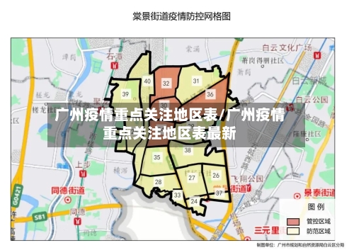 广州疫情重点关注地区表/广州疫情重点关注地区表最新-第1张图片