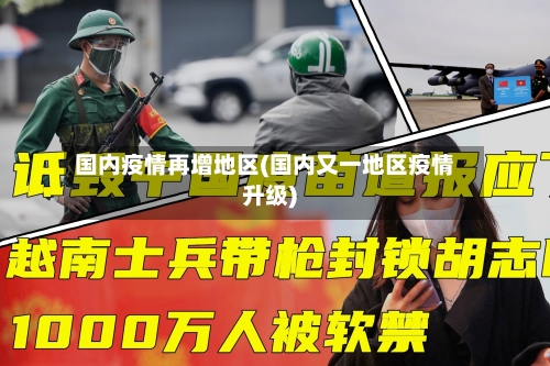 国内疫情再增地区(国内又一地区疫情升级)-第1张图片
