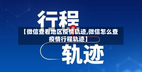 【微信查看地区疫情轨迹,微信怎么查疫情行程轨迹】-第1张图片