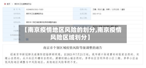 【南京疫情地区风险的划分,南京疫情风险区域划分】-第1张图片