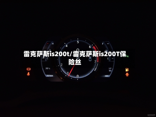 雷克萨斯is200t/雷克萨斯is200T保险丝-第1张图片