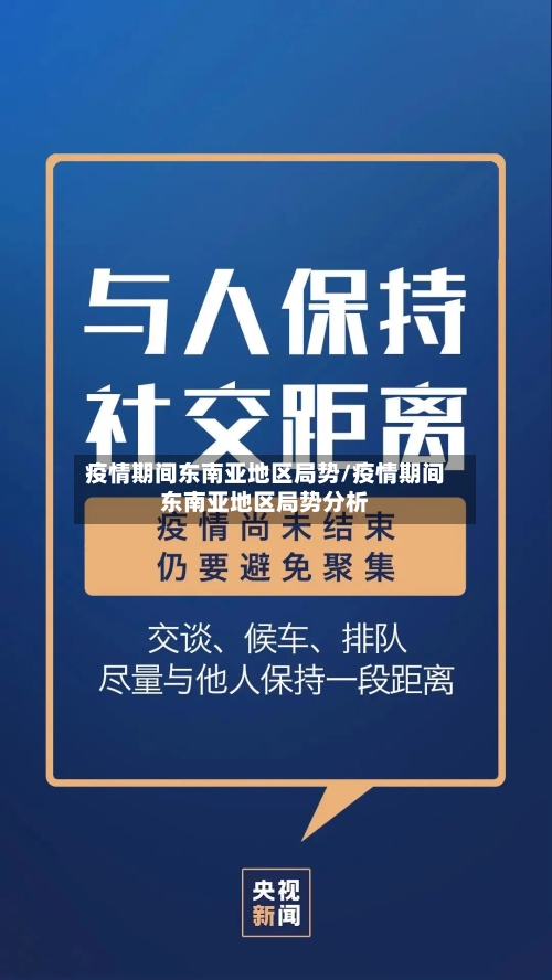 疫情期间东南亚地区局势/疫情期间东南亚地区局势分析-第1张图片