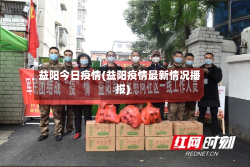 益阳今日疫情(益阳疫情最新情况播报)-第1张图片