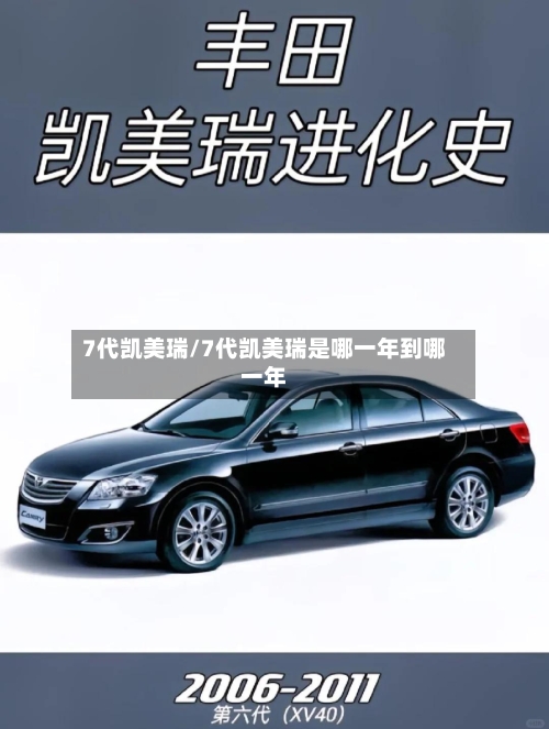 7代凯美瑞/7代凯美瑞是哪一年到哪一年-第1张图片