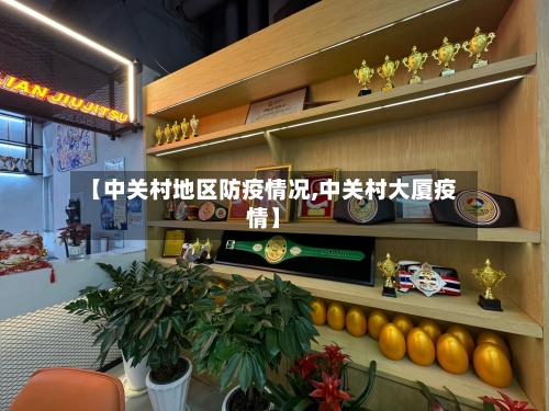 【中关村地区防疫情况,中关村大厦疫情】-第1张图片