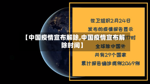 【中国疫情宣布解除,中国疫情宣布解除时间】-第2张图片