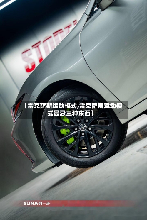 【雷克萨斯运动模式,雷克萨斯运动模式最忌三种东西】-第2张图片