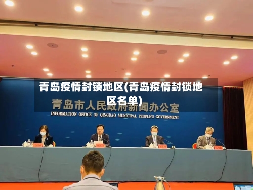 青岛疫情封锁地区(青岛疫情封锁地区名单)-第1张图片