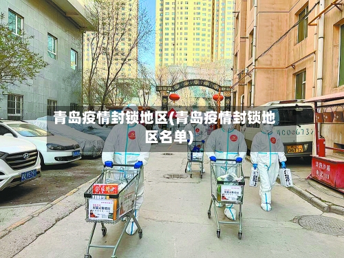 青岛疫情封锁地区(青岛疫情封锁地区名单)-第2张图片