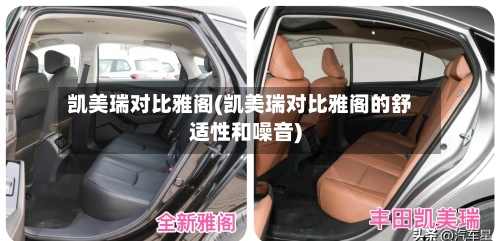 凯美瑞对比雅阁(凯美瑞对比雅阁的舒适性和噪音)-第3张图片