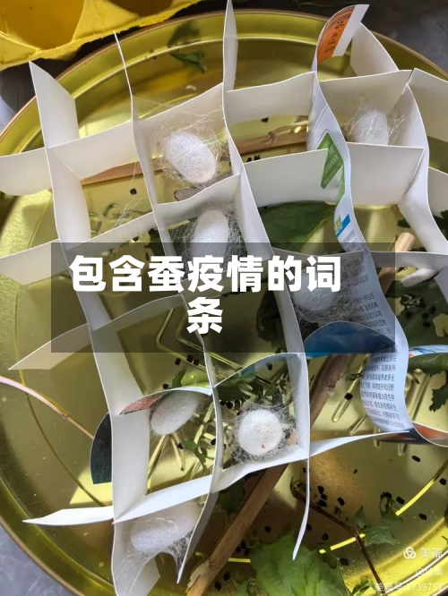 包含蚕疫情的词条-第2张图片